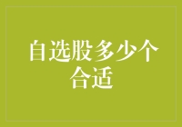 自选股：数目过多？还是实在不够？