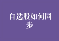 自选股策略同步：打造高效的个性化投资组合