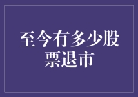 至今有多少股票退市？揭秘市场背后的数字真相