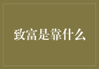 富裕之道：从学习力到实践力的跨越