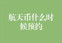 航天币预约：航天科技与数字货币融合的未来支点