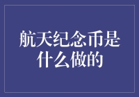 航天纪念币是由什么制成的？这篇文章将探讨这个问题，并提供相关背景信息和专家观点。