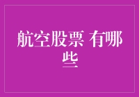 航空股投资新机遇？揭秘中国航司潜力！