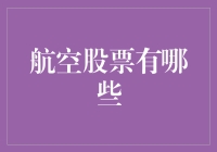 航空业在逆境中寻求增长：分析航空股票的投资潜力