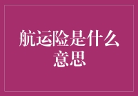 航运险：为你的货船披上防浪裤