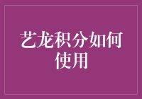 艺龙积分大作战：如何用积分把星级酒店变成穷游天堂？