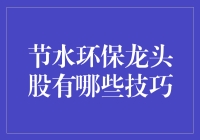 节水环保龙头股的投资技巧：从选择到策略