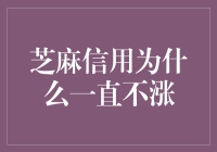 芝麻信用为什么一直不涨？揭秘信用分增长的奥秘与误区