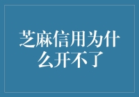 芝麻信用为何不开门？