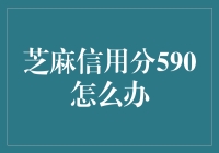 从芝麻信用分590怎么办到芝麻开门吧，我有办法！