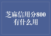 芝麻信用分800真的有用吗？咱们一起来看看！