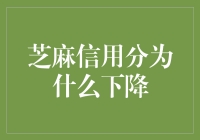 芝麻信用分为什么下降？原来是我太出色了！