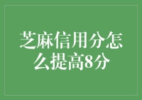 如何用6个步骤轻松搞定芝麻信用分，让8分不再遥远