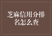 芝麻信用分排名：究竟是谁家的小冤种？