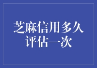 芝麻信用评估周期探究：信用生活便捷背后的秘密