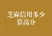 深度解析：芝麻信用多少分算高分