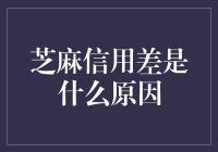 芝麻信用差是真无辜还是天生坑人？