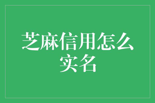 芝麻信用怎么实名