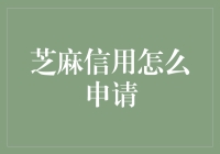 芝麻信用如何申请？你的信用评分指南！