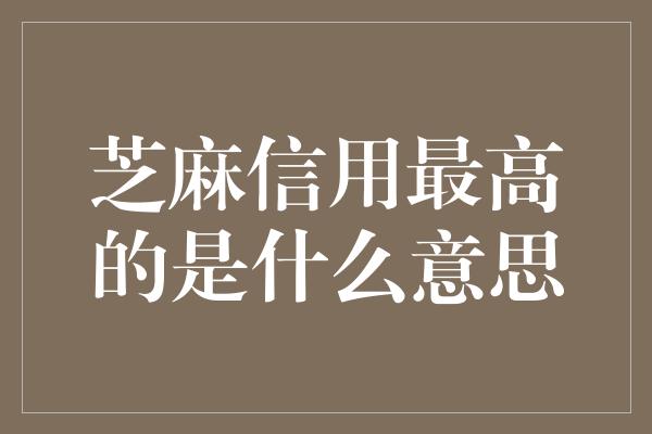 芝麻信用最高的是什么意思