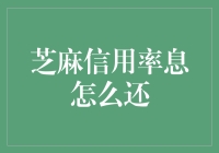 芝麻信用：你的信用额度，你的债务怎么还？