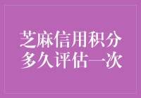 芝麻信用评分：多久评估一次？