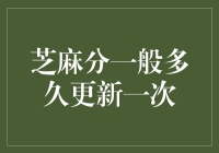 你的芝麻分更新了吗？一月一次还是瞬时更新？