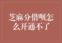 芝麻分借呗开通不了的原因及解决办法