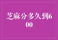 芝麻分何时能突破600，这或许需要你学会芝麻开门的真谛