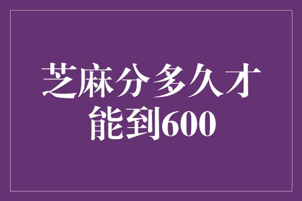 芝麻分多久才能到600