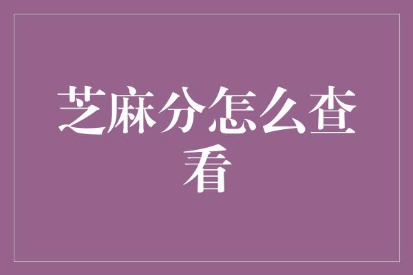 芝麻分怎么查看