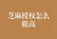 如何让你的芝麻信用分狂飙，让你的朋友们羡慕不已？