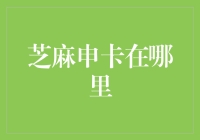 芝麻申卡在哪里：探索信用时代的新金融入口