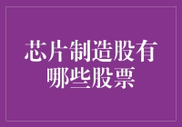 芯片制造股：盘点崛起中的科技巨头