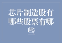 未来科技的核心——芯片制造股的机遇与挑战