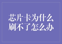 我的信用卡为啥总是刷不出来？原因竟是...