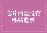 芯片概念股：一场科技盛宴，还是庄家的狂欢派对？