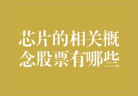 芯片概念股已经不是炒股的必备技能了，而是必备神器！