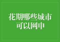 当花儿也在网申：哪些城市让生活如花儿般绽放？