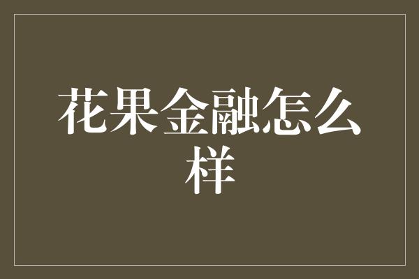 花果金融怎么样