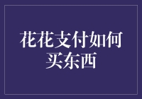 花花支付：数字化交易的新篇章