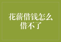 花薪借钱为何总是借不到？深度探究借贷难题