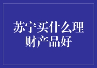 苏宁金融理财产品选择指南：稳健投资策略分析