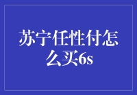 苏宁任性付：解锁iPhone 6s购买新方式