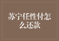 苏宁任性付还款指南：让财务自由不再是梦想