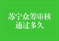 苏宁众筹项目审核通过后：从等待到启动的过程全解析