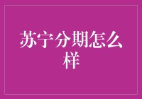 苏宁分期：你真的需要那么多电饭煲吗？