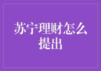 你真的了解苏宁理财吗？如何安全高效地提出你的资金？