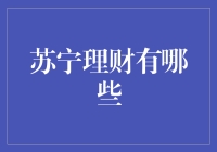 苏宁理财：智慧投资的多元化平台展望