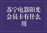 苏宁电器阳光会员卡的价值与用途分析